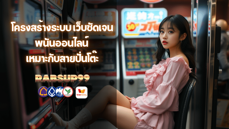 rabsup99 พนันออนไลน์